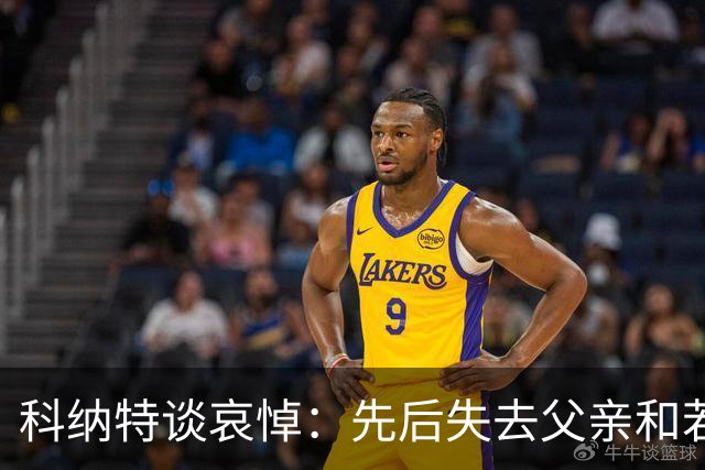 科纳特谈哀悼：先后失去父亲和若塔 若塔走后我对一切提不起兴趣