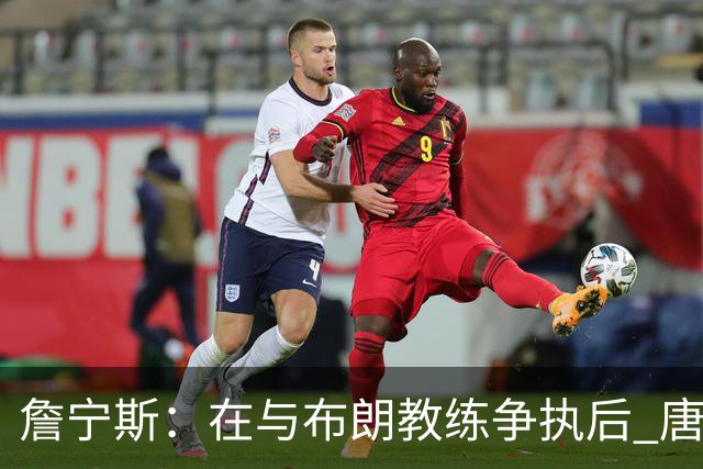 詹宁斯：在与布朗教练争执后 唐斯明确了自己的角色并迎接挑战